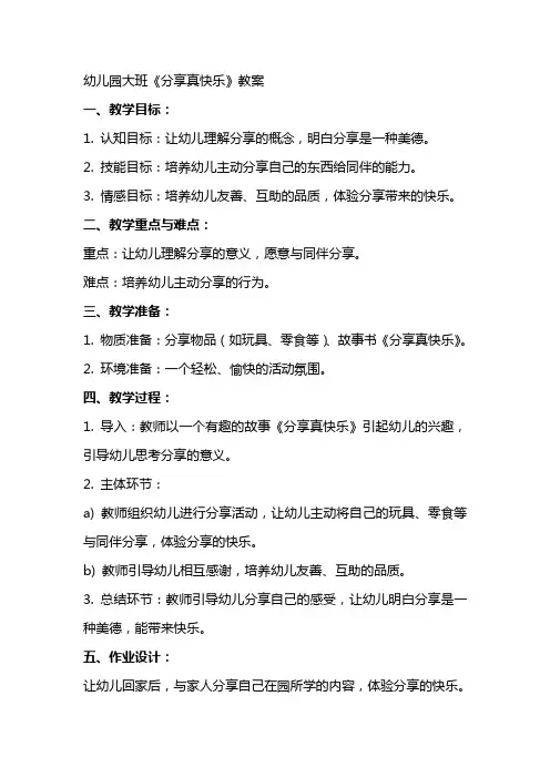 幼儿园大班《分享真快乐》教案