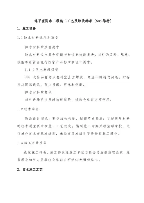 地下室防水施工工艺及验收标准(SBS)