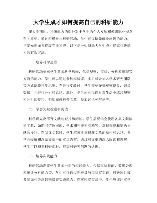 大学生成才如何提高自己的科研能力