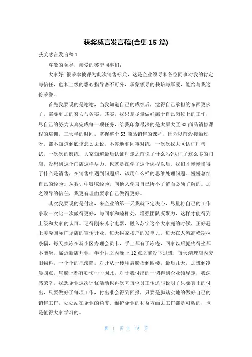 获奖感言发言稿(合集15篇)