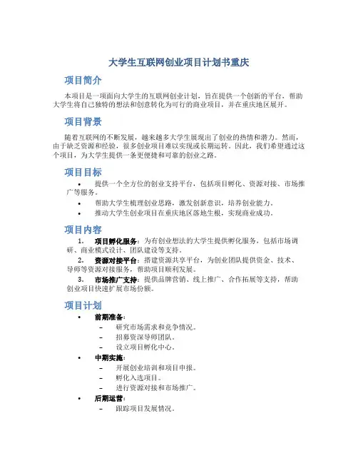 大学生互联网创业项目计划书重庆