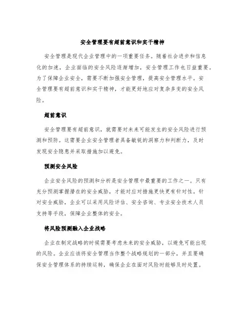安全管理要有超前意识和实干精神