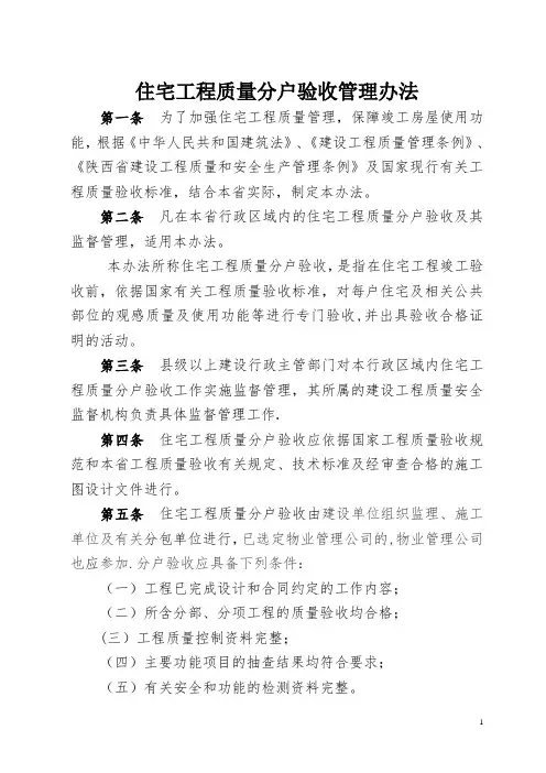 《住宅工程质量分户验收管理办法》