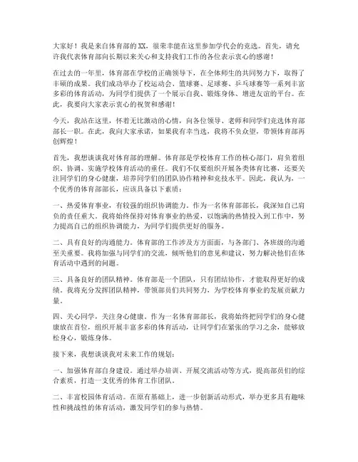 学代会体育部竞选演讲稿