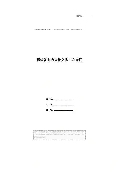 福建省电力直接交易三方合同