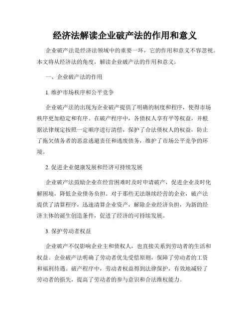经济法解读企业破产法的作用和意义