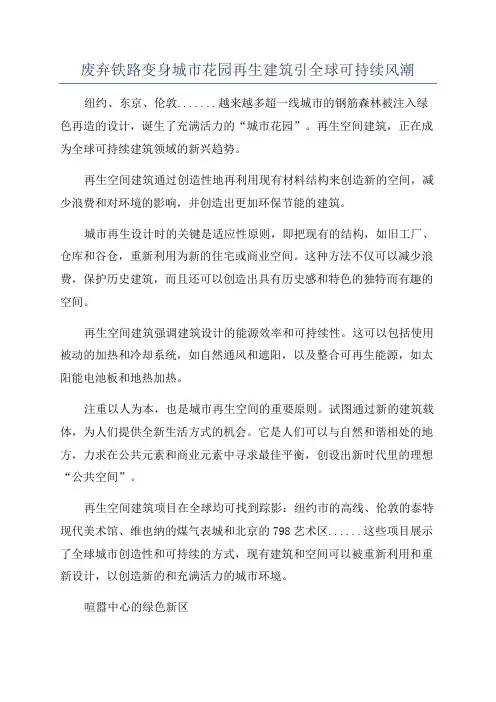 废弃铁路变身城市花园再生建筑引全球可持续风潮