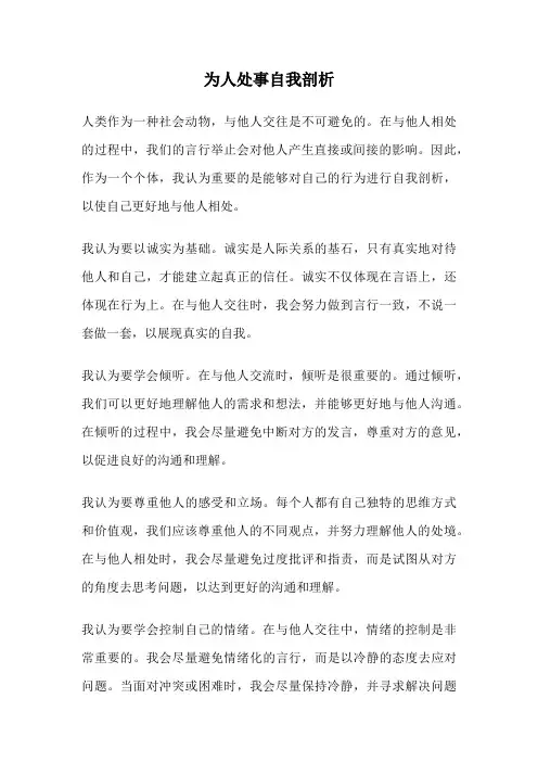 为人处事自我剖析