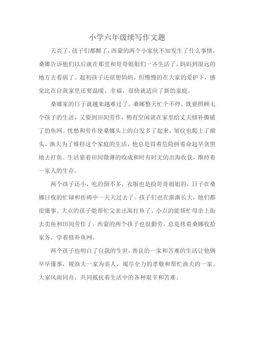 小学六年级续写作文题