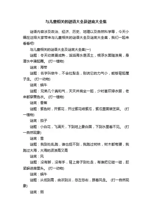 与儿童相关的谜语大全及谜底大全集