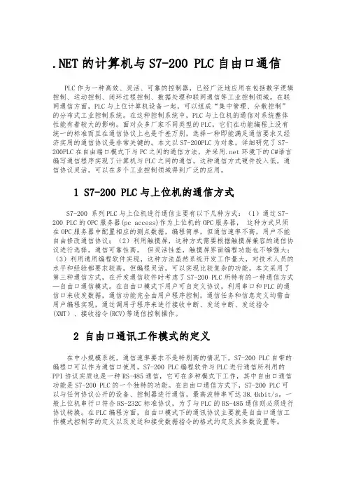 .NET的计算机与S7-200 PLC自由口通信