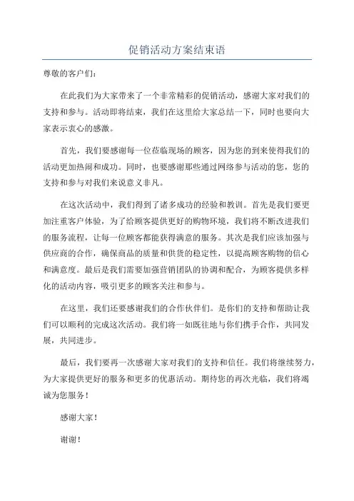 促销活动方案结束语