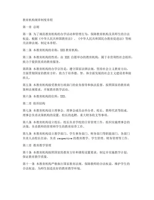 教育机构规章制度章程