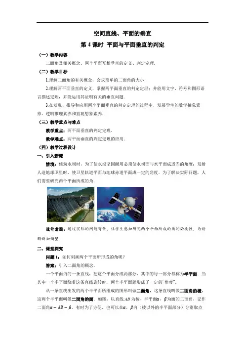 平面与平面垂直的判定教学设计