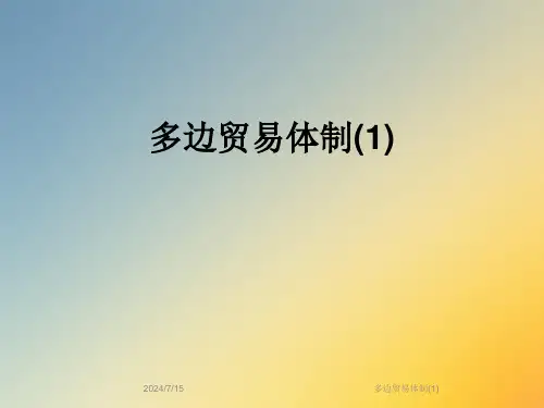 多边贸易体制(1)