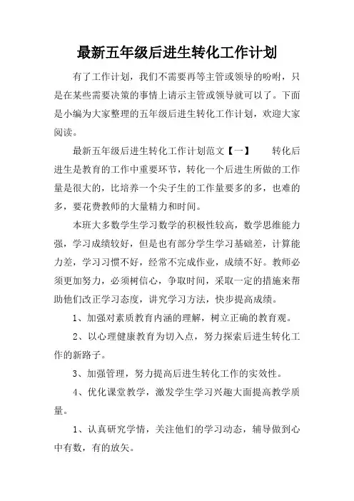 最新五年级后进生转化工作计划