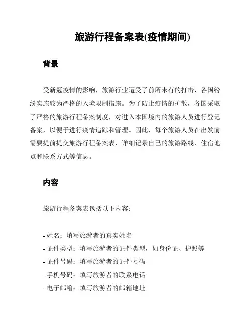 旅游行程备案表(疫情期间)