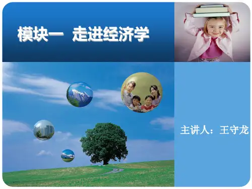 经济学基础(完整ppt)