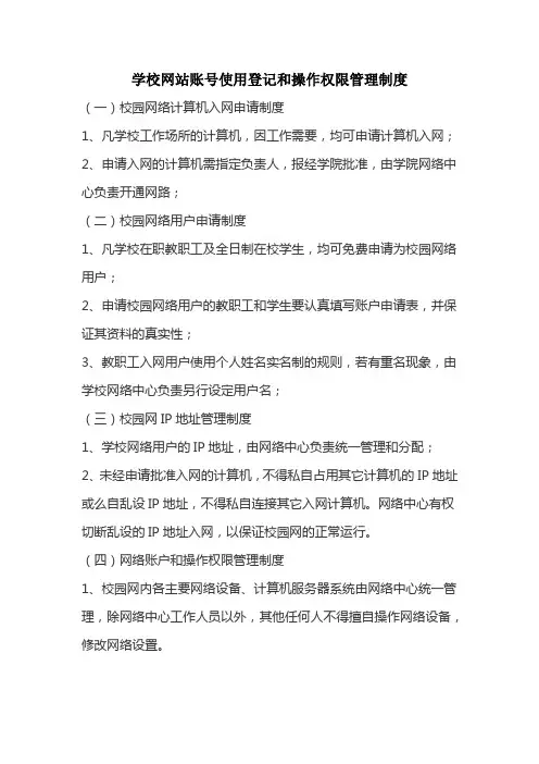 学校网站账号使用登记和操作权限管理制度
