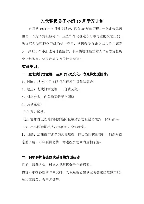 入党积极分子小组10月学习计划(精)
