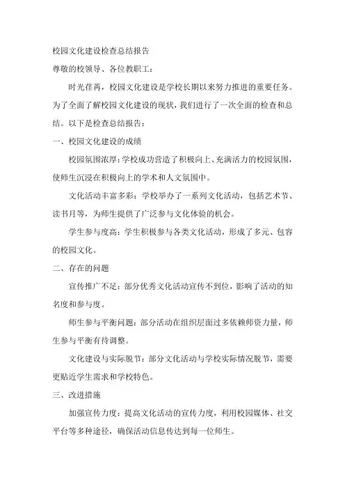 校园文化建设检查总结报告