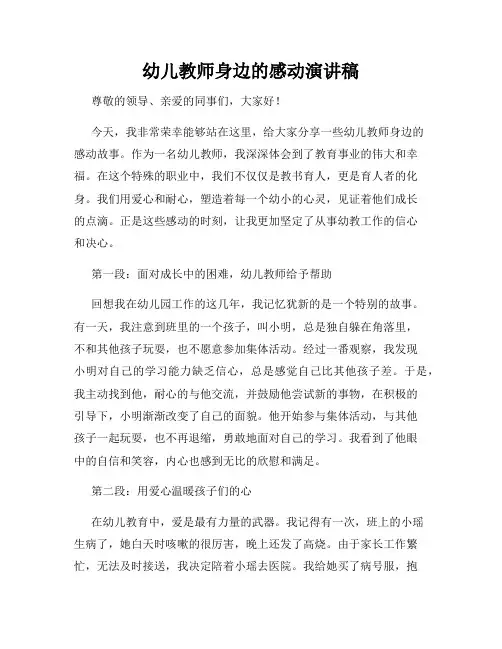幼儿教师身边的感动演讲稿