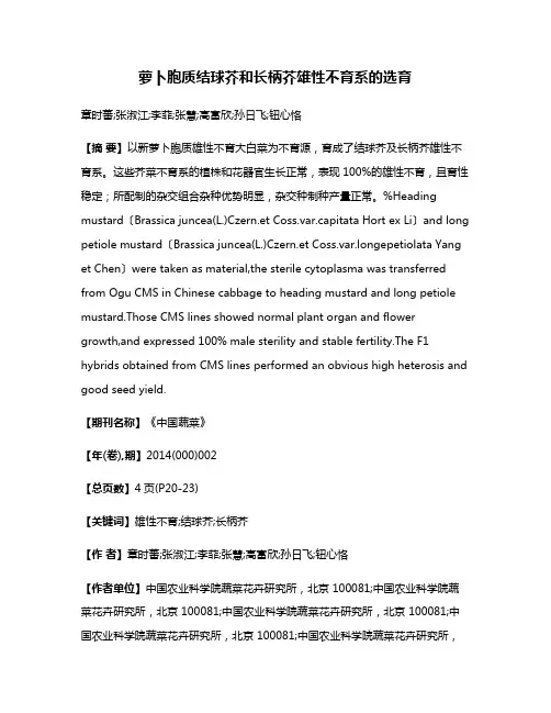 萝卜胞质结球芥和长柄芥雄性不育系的选育