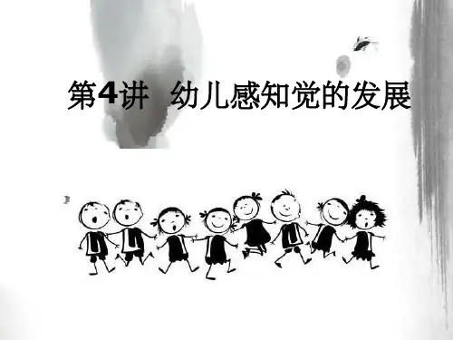 幼儿心理学第四章-感知觉课件