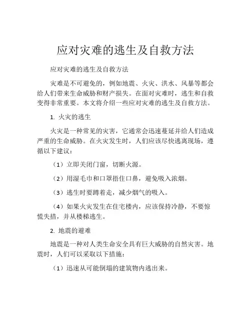 应对灾难的逃生及自救方法