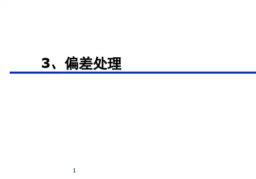 GMP关于偏差处理