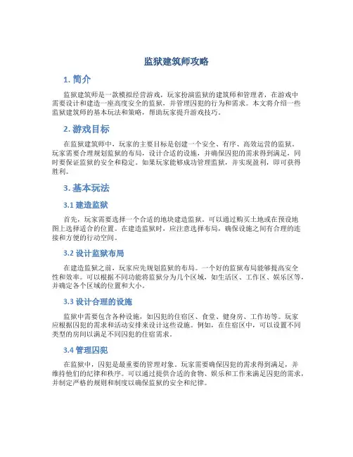 监狱建筑师攻略