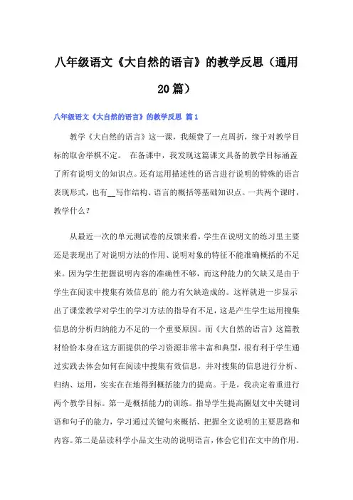 八年级语文《大自然的语言》的教学反思(通用20篇)
