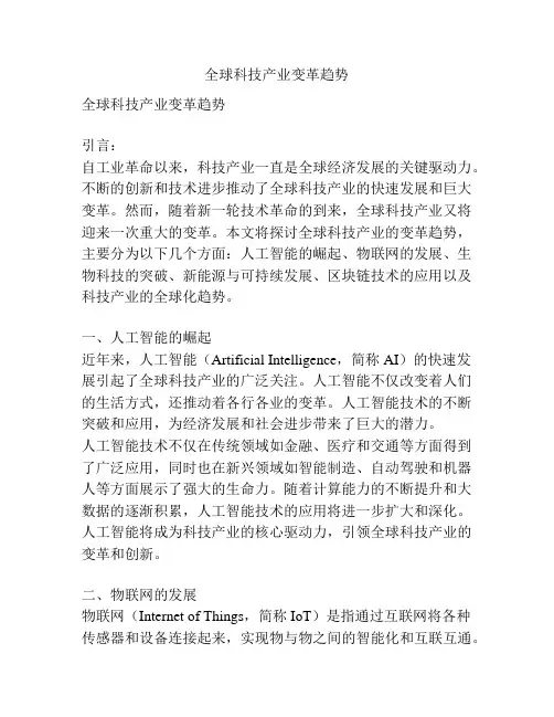 全球科技产业变革趋势