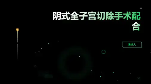 阴式全子宫切除手术配合