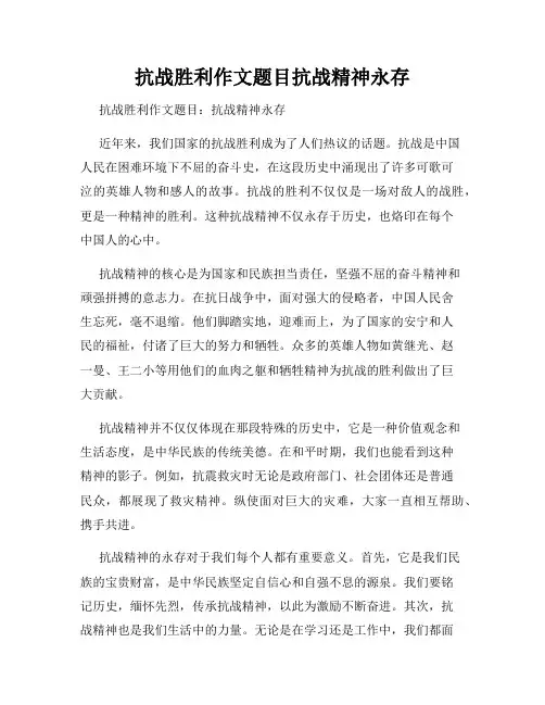 抗战胜利作文题目抗战精神永存