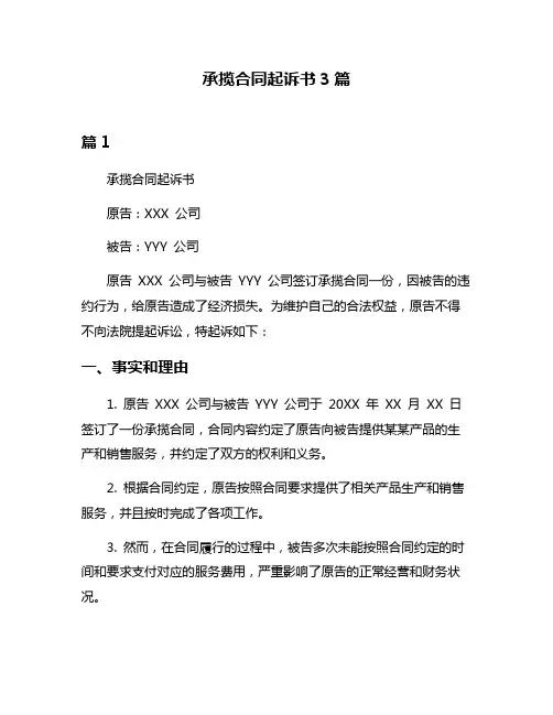 承揽合同起诉书3篇