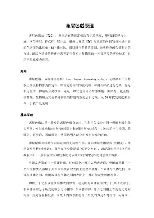 薄层色谱的原理