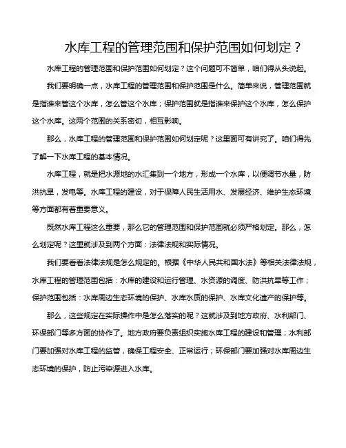 水库工程的管理范围和保护范围如何划定？