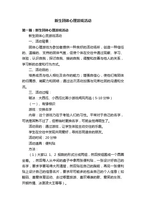 新生团体心理游戏活动