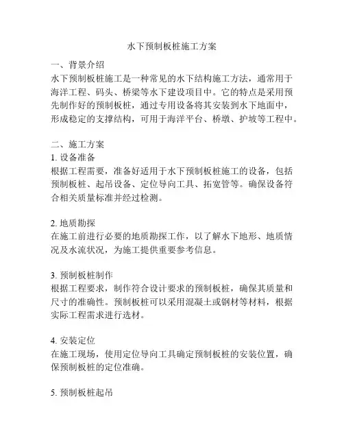 水下预制板桩施工方案