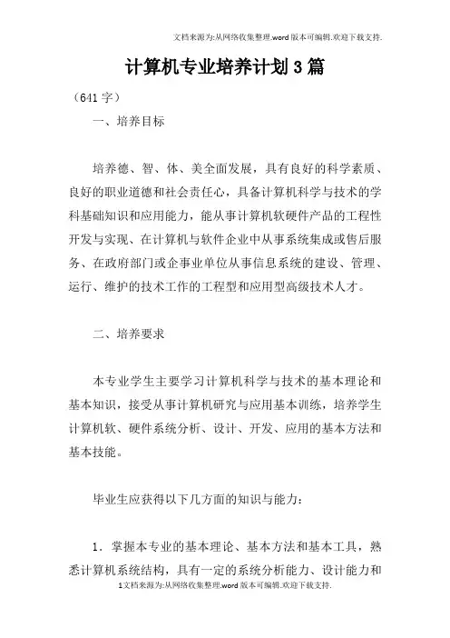 计算机专业培养计划3篇