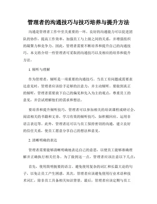 管理者的沟通技巧与技巧培养与提升方法