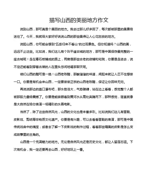 描写山西的美丽地方作文