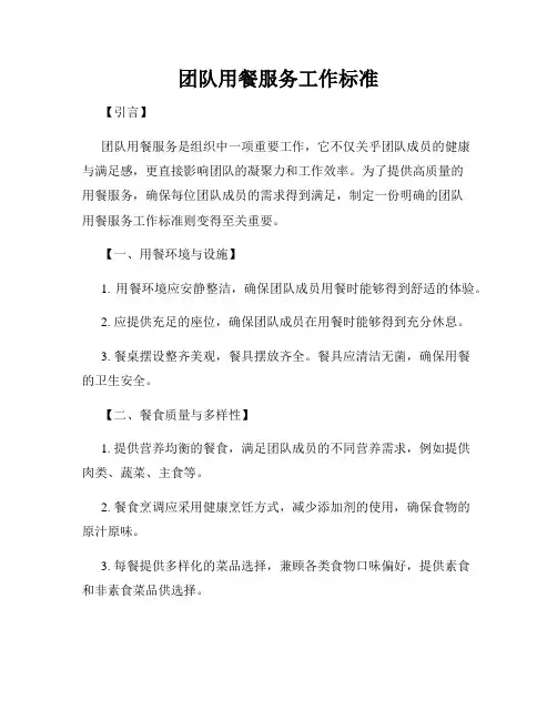 团队用餐服务工作标准