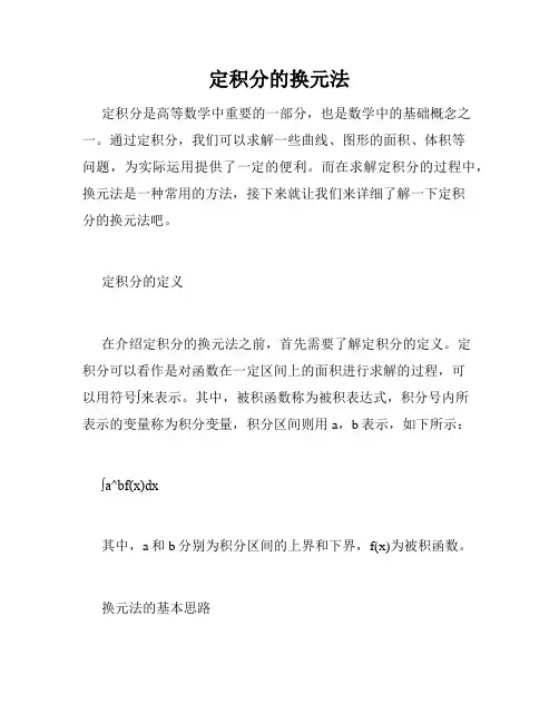 定积分的换元法