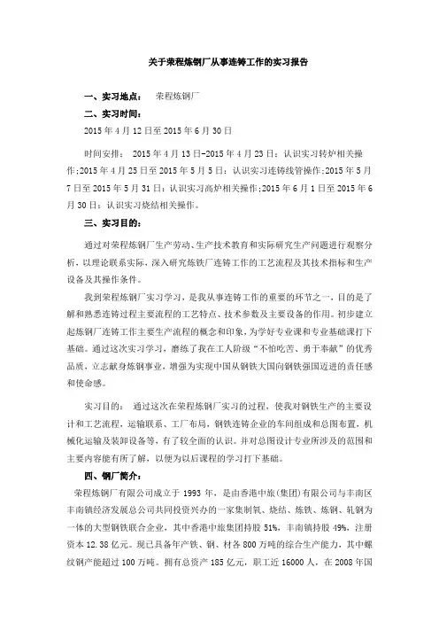 关于荣程炼钢厂从事连铸工作的实习报告