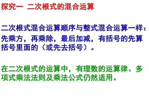 16.3.2二次根式的混合运算