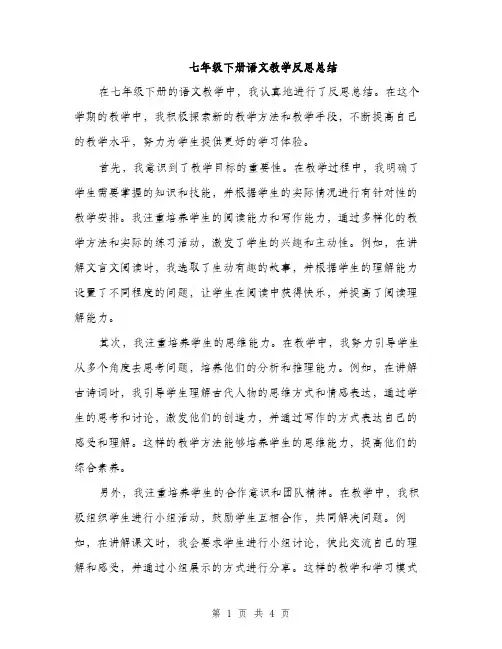 七年级下册语文教学反思总结(2篇)