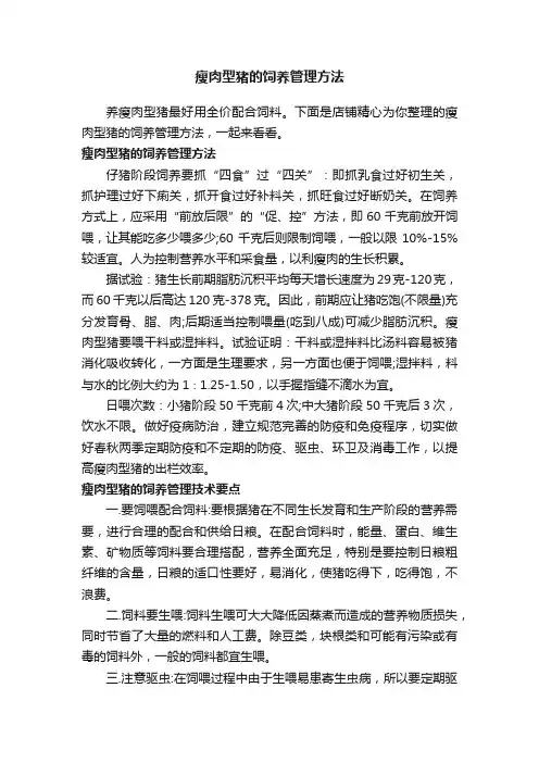 瘦肉型猪的饲养管理方法