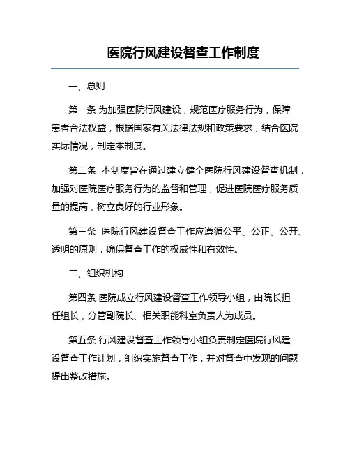医院行风建设督查工作制度